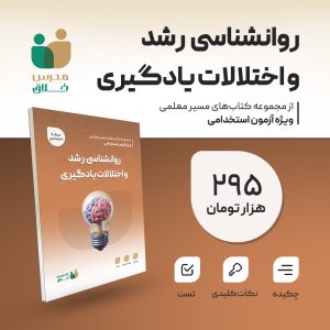 روانسناسی رشد و اختلالات یادگیری(اختصاصی)