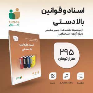 اسناد و قوانین بالادستی(اختصاصی)