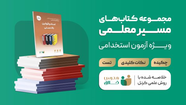 مجموعه کتاب های مسیر معلمی