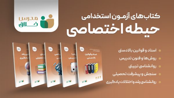 مجموعه 5 جلدی کتاب های آزمون استخدامی حیطه اختصاصی