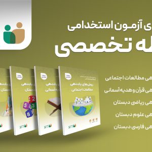 مجموعه 5 جلدی کتاب های آزمون استخدامی حیطه تخصصی