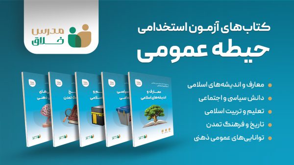 مجموعه 5 جلدی کتاب های آزمون استخدامی حیطه عمومی