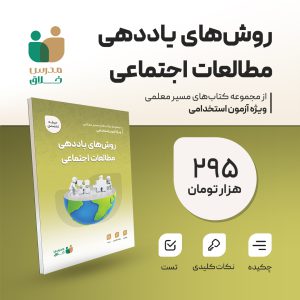 روش های یاددهی مطالعات اجتماعی(اختصاصی)