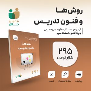 روش ها و فنون تدریس(اختصاصی)