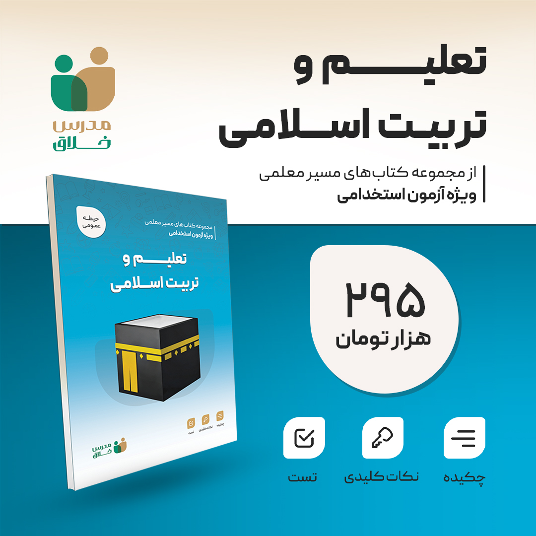 تعلیم و تربیت اسلامی(عمومی)