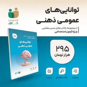 توانایی های عمومی ذهنی(عمومی)