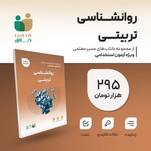 روانشناسی تربیتی(اختصاصی)