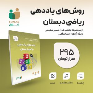 روش های یادهی ریاضی دبستان(تخصصی)
