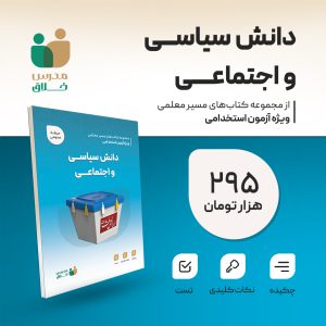 دانش سیاسی و اجتماعی(عمومی)