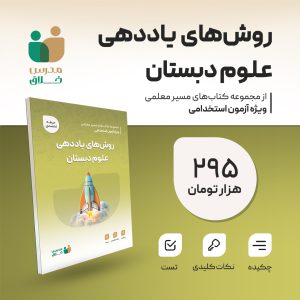 روش یاددهی علوم دبستان(تخصصی)