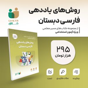 روش های یاددهی فارسی دبستان(تخصصی)