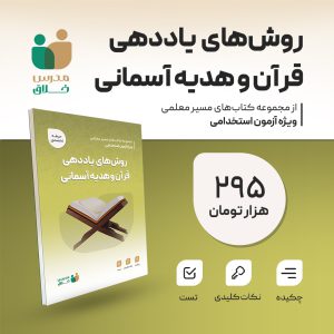 روش های یاددهی قرآن و هدیه آسمانی(تخصصی)