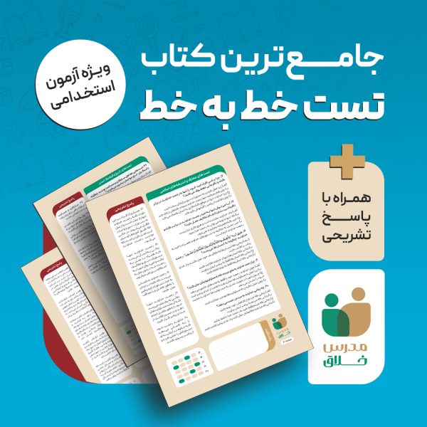 کتاب از تست تا تخته (حیطه عمومی) 