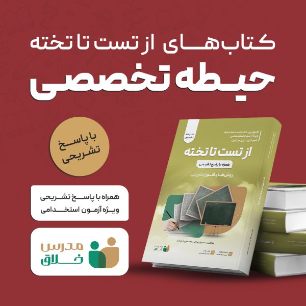 کتاب از تست تا تخته (حیطه تخصصی)