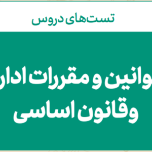 جزوه قوانین و مقررات اداری حیطه عمومی(مشترک همه مشاغل)