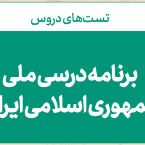 برنامه درسی ملی( حیطه تخصصی) زیر مجموعه آشنایی با تربیت چند ساحتی(مشترک همه مشاغل)