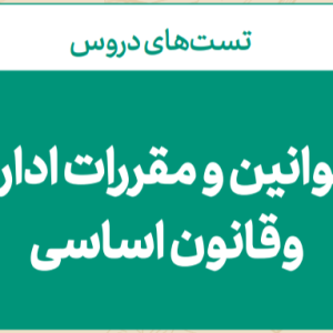 جزوه قوانین و مقررات اداری (حیطه عمومی)